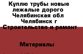 Куплю трубы новые, лежалые дорого - Челябинская обл., Челябинск г. Строительство и ремонт » Материалы   